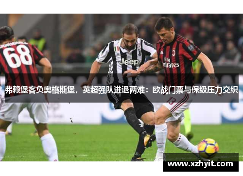 弗赖堡客负奥格斯堡，英超强队进退两难：欧战门票与保级压力交织
