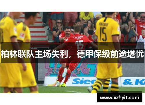 柏林联队主场失利，德甲保级前途堪忧