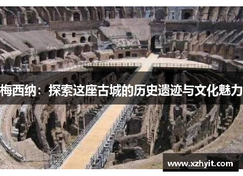梅西纳：探索这座古城的历史遗迹与文化魅力