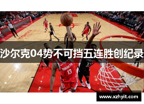 沙尔克04势不可挡五连胜创纪录