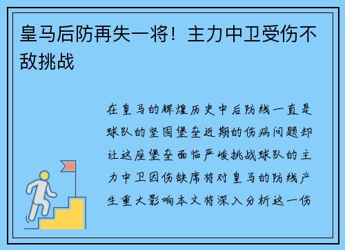 皇马后防再失一将！主力中卫受伤不敌挑战