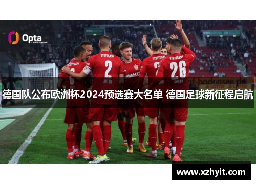 德国队公布欧洲杯2024预选赛大名单 德国足球新征程启航