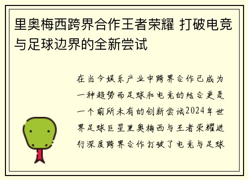 里奥梅西跨界合作王者荣耀 打破电竞与足球边界的全新尝试