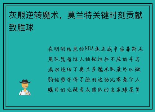 灰熊逆转魔术，莫兰特关键时刻贡献致胜球