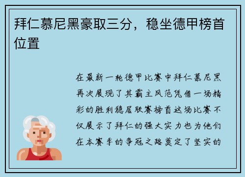 拜仁慕尼黑豪取三分，稳坐德甲榜首位置