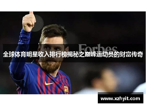 全球体育明星收入排行榜揭秘之巅峰运动员的财富传奇