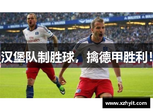 汉堡队制胜球，擒德甲胜利！