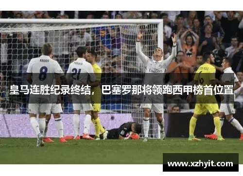 皇马连胜纪录终结，巴塞罗那将领跑西甲榜首位置