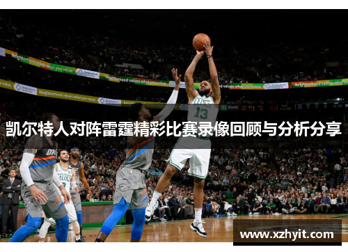 凯尔特人对阵雷霆精彩比赛录像回顾与分析分享