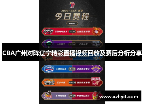 CBA广州对阵辽宁精彩直播视频回放及赛后分析分享