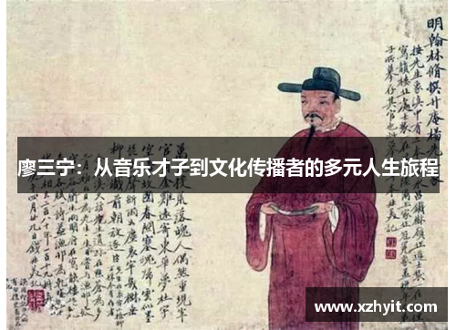 廖三宁：从音乐才子到文化传播者的多元人生旅程