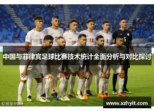 中国与菲律宾足球比赛技术统计全面分析与对比探讨