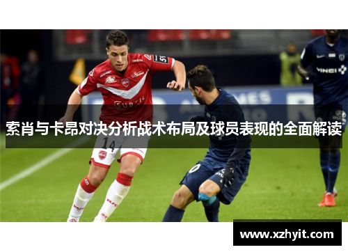 索肖与卡昂对决分析战术布局及球员表现的全面解读