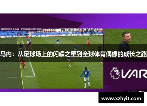 马内：从足球场上的闪耀之星到全球体育偶像的成长之路