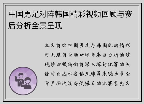 中国男足对阵韩国精彩视频回顾与赛后分析全景呈现