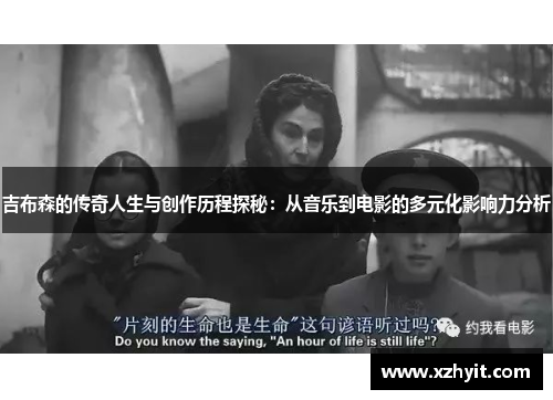 吉布森的传奇人生与创作历程探秘：从音乐到电影的多元化影响力分析