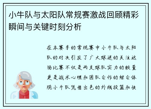 小牛队与太阳队常规赛激战回顾精彩瞬间与关键时刻分析