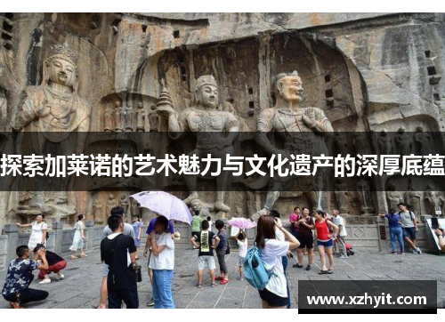 探索加莱诺的艺术魅力与文化遗产的深厚底蕴