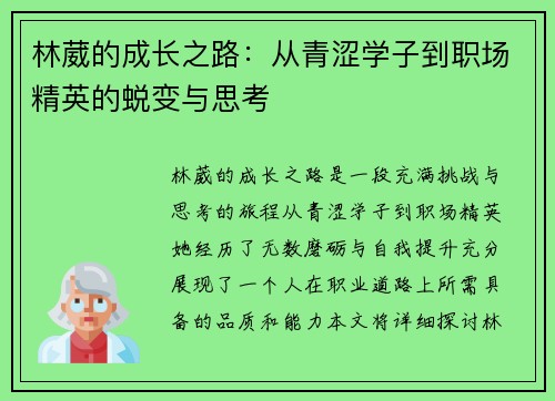 林葳的成长之路：从青涩学子到职场精英的蜕变与思考