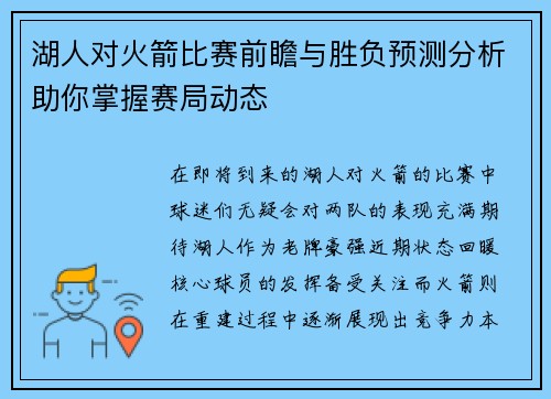 湖人对火箭比赛前瞻与胜负预测分析助你掌握赛局动态