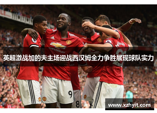 英超激战加的夫主场迎战西汉姆全力争胜展现球队实力