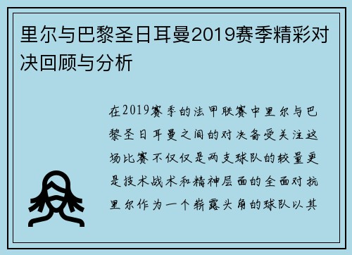 里尔与巴黎圣日耳曼2019赛季精彩对决回顾与分析