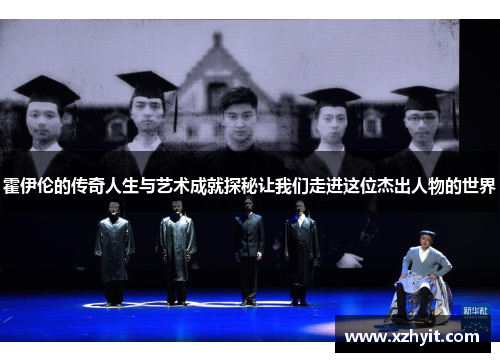 霍伊伦的传奇人生与艺术成就探秘让我们走进这位杰出人物的世界