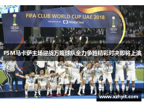 PSM马卡萨主场迎战万隆球队全力争胜精彩对决即将上演