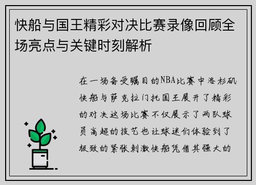 快船与国王精彩对决比赛录像回顾全场亮点与关键时刻解析