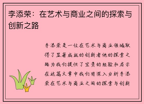 李添荣：在艺术与商业之间的探索与创新之路
