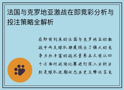 法国与克罗地亚激战在即竞彩分析与投注策略全解析