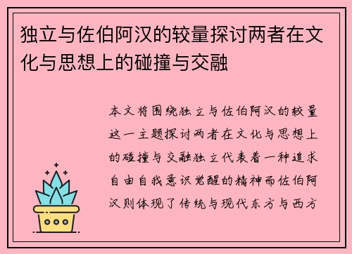 独立与佐伯阿汉的较量探讨两者在文化与思想上的碰撞与交融