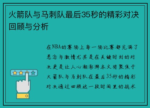 火箭队与马刺队最后35秒的精彩对决回顾与分析