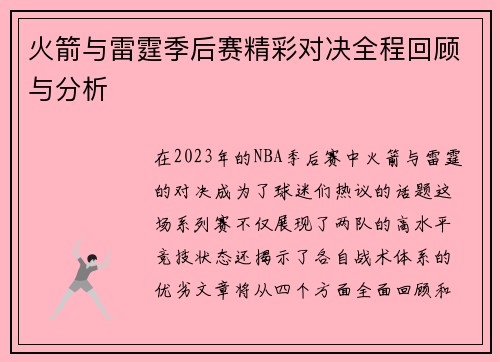 火箭与雷霆季后赛精彩对决全程回顾与分析