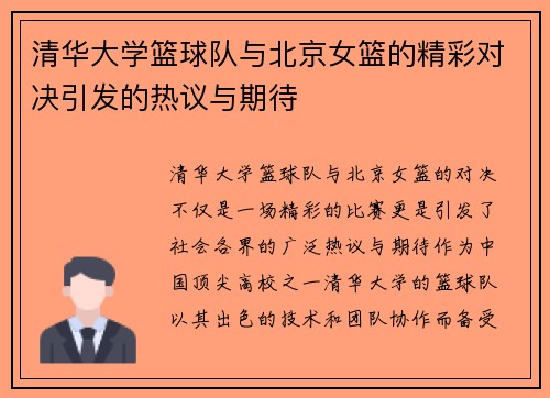 清华大学篮球队与北京女篮的精彩对决引发的热议与期待