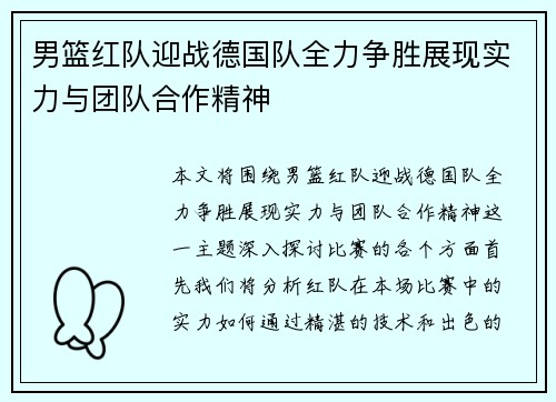 男篮红队迎战德国队全力争胜展现实力与团队合作精神