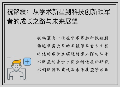 祝铭震：从学术新星到科技创新领军者的成长之路与未来展望