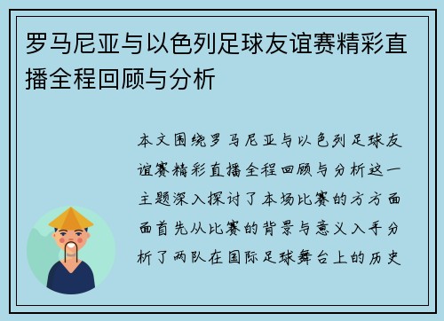 罗马尼亚与以色列足球友谊赛精彩直播全程回顾与分析