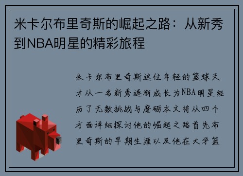 米卡尔布里奇斯的崛起之路：从新秀到NBA明星的精彩旅程